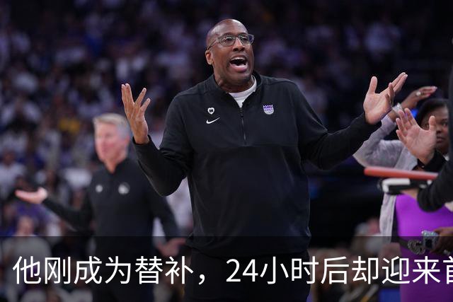 他刚成为替补，24小时后却迎来首发机会——莱西的奇妙时刻！