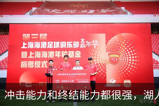 冲击能力和终结能力都很强，湖人与后场新援的适配度非常高？