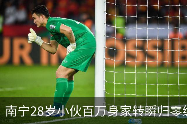 南宁28岁小伙百万身家转瞬归零纵欲早逝，妻子三月火速改嫁太现实