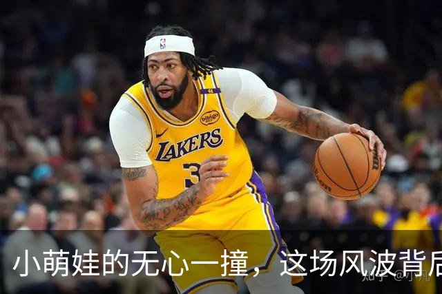 小萌娃的无心一撞，这场风波背后的法律真相