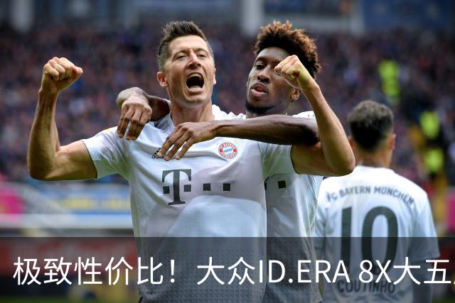 极致性价比！大众ID.ERA 8X大五座SUV大揭秘！