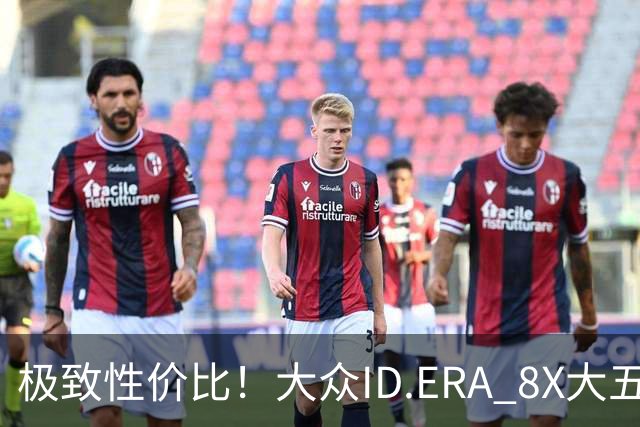 极致性价比！大众ID.ERA 8X大五座SUV大揭秘！