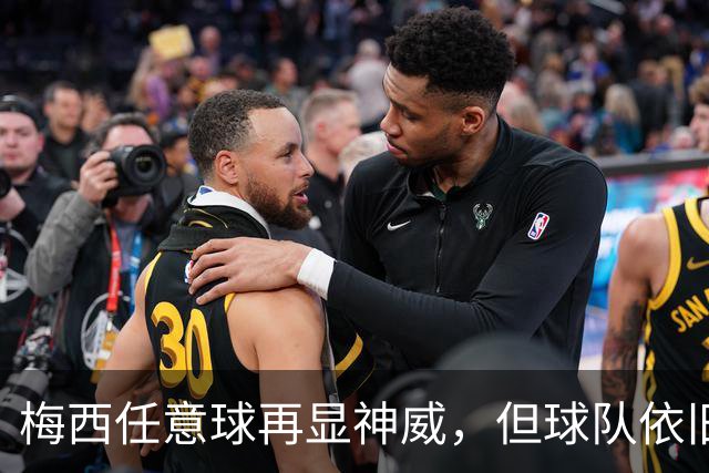 梅西任意球再显神威，但球队依旧如同糟糕的大厨