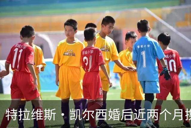 特拉维斯·凯尔西婚后近两个月携新成员亮相，与泰勒·斯威夫特共同迎接爱犬