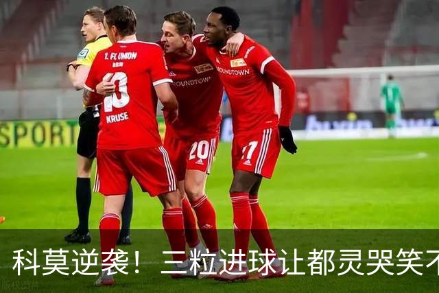 科莫逆袭！三粒进球让都灵哭笑不得