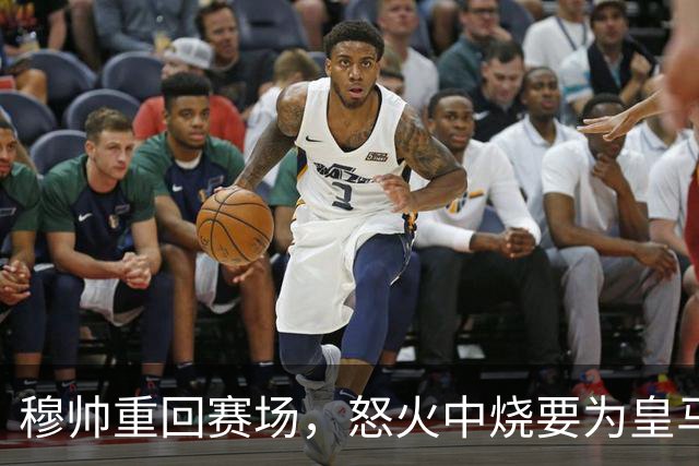穆帅重回赛场，怒火中烧要为皇马发声！