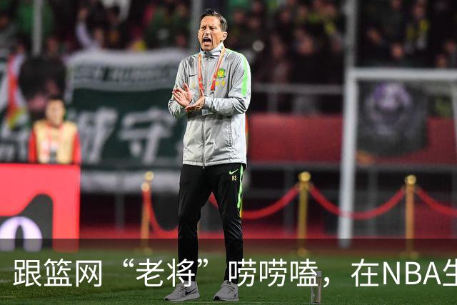 跟篮网“老将”唠唠嗑，在NBA生存是怎样一种体验？【昕事357】