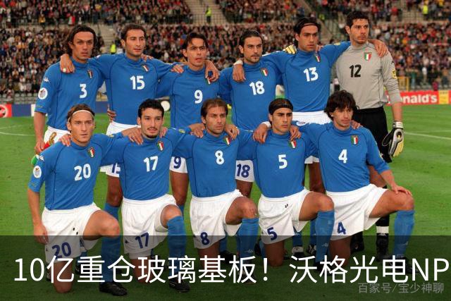 10亿重仓玻璃基板！沃格光电NPO光通讯路线浮出水面：计划2027率先实现量产