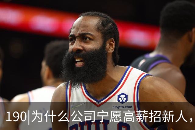 190|为什么公司宁愿高薪招新人，也不给老员工涨薪？